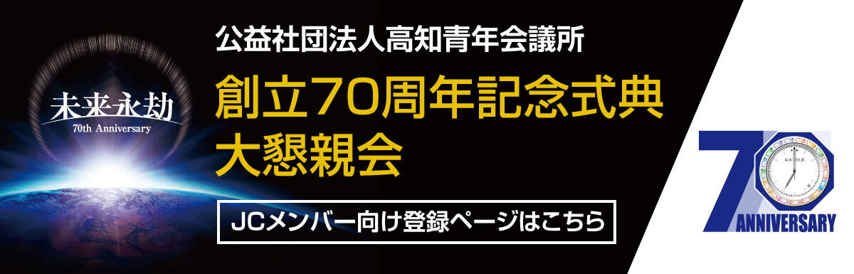 70周年記念式典・大懇親会のJCメンバー向け登録ページはこちら