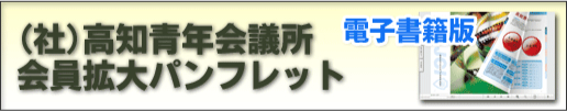 高知青年会議所会員拡大パンフレット