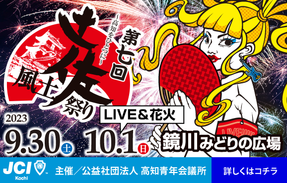 土佐風土祭り