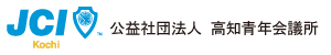 公益社団法人高知青年会議所